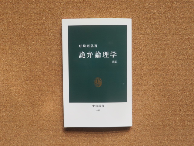 詭弁論理学 野崎昭弘