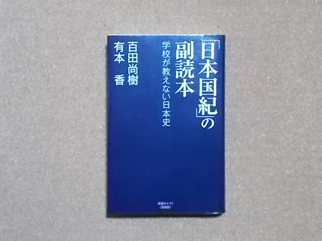 『日本国紀』の副読本 百田尚樹・有本香
