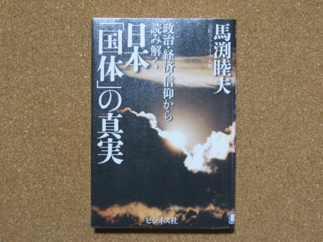 日本『国体』の真実 馬渕睦夫