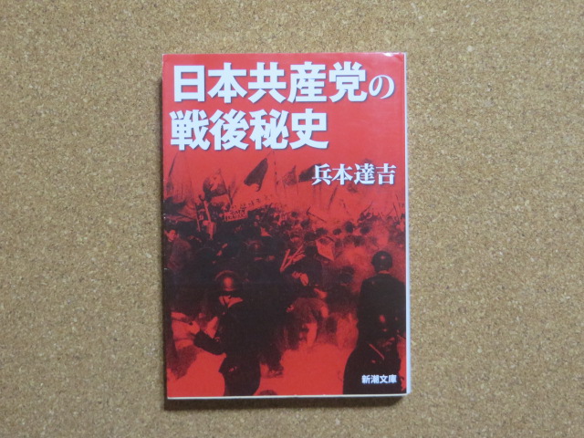 日本共産党の戦後秘史 兵本達吉
