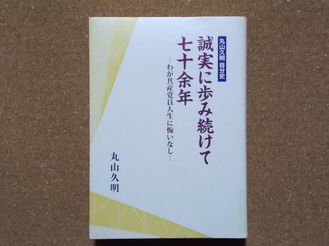 誠実に歩み続けて七十余年 ―わが共産党人生に悔いなし― 丸山久明