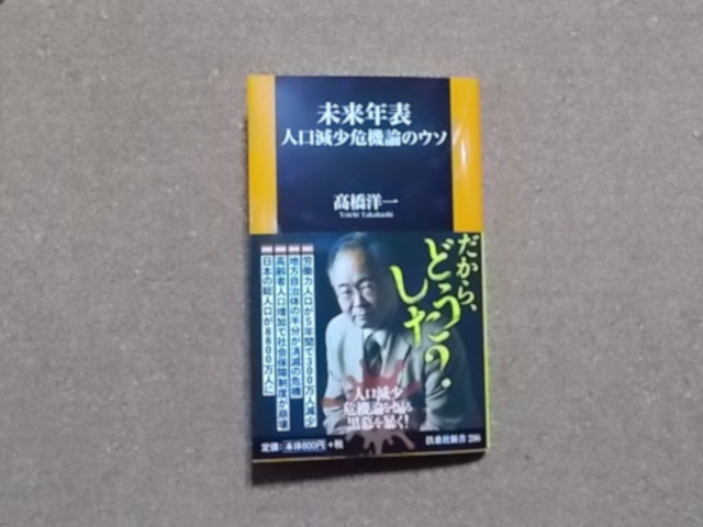 未来年表 人口減少危機論のウソ 高橋洋一