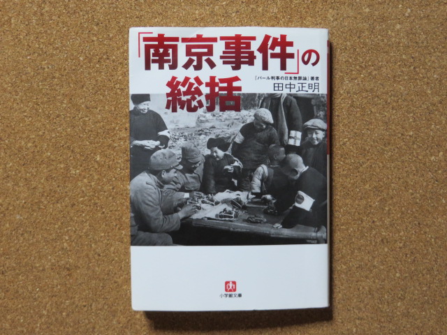 「南京事件」の総括 田中正明