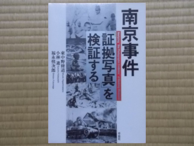 南京事件 証拠写真を検証する
