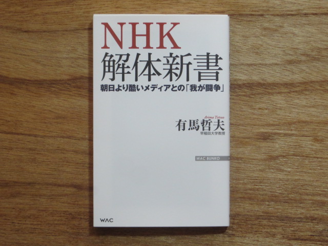 NHK解体新書 有馬哲夫