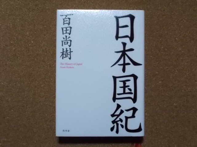 日本国紀 百田尚樹