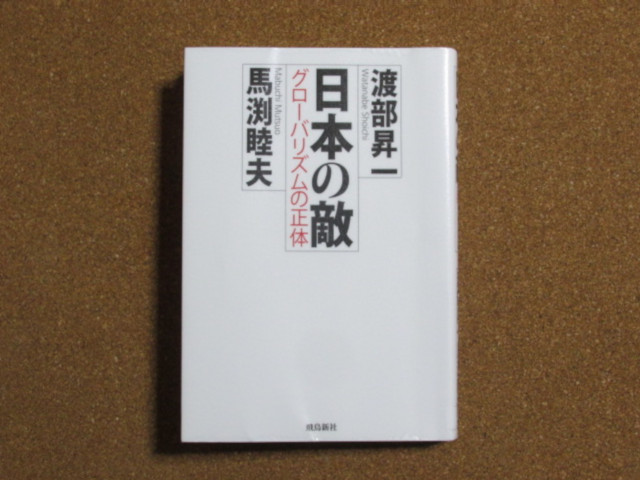 日本の敵 グローバリズムの正体 渡部昇一 馬渕睦夫