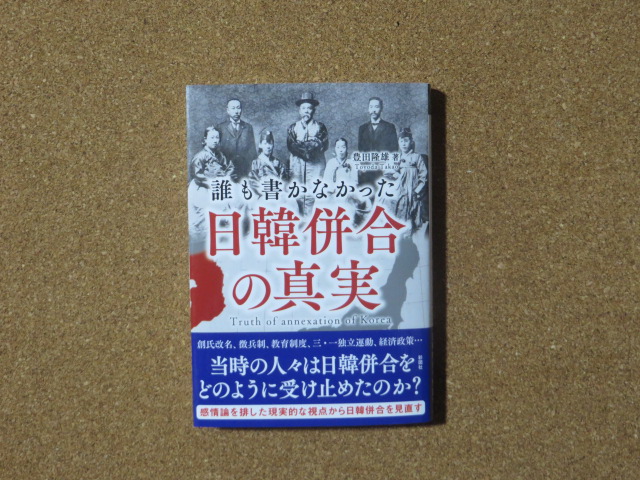 誰も書かなかった日韓併合の真実 豊田隆雄
