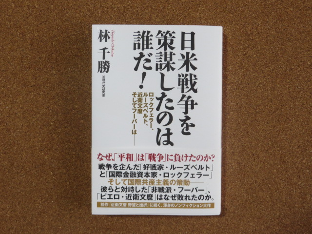 日米戦争を策謀したのは誰だ! 林千勝