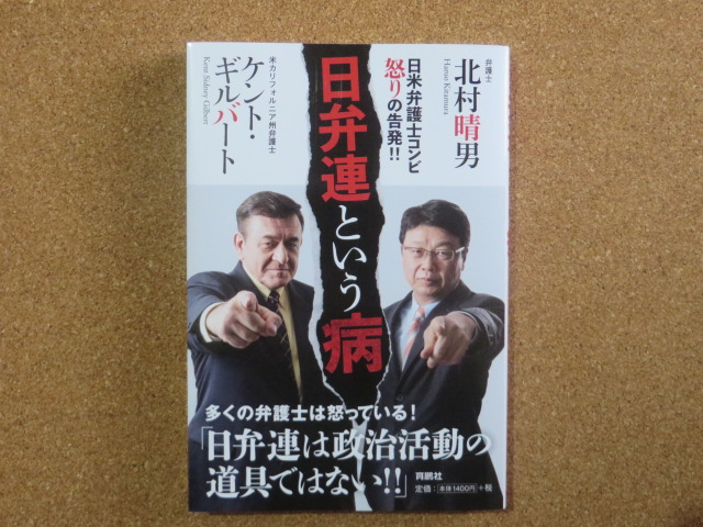 日弁連という病 ケント・ギルバート 北村晴男