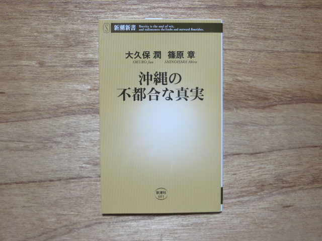 沖縄の不都合な真実 大久保潤 篠原章