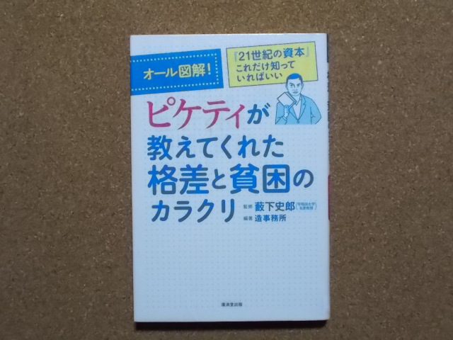 ピケティが教えてくれた格差と貧困のカラクリ 薮下史郎監修