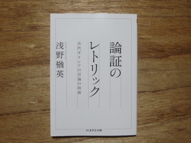 論証のレトリック 浅野楢英