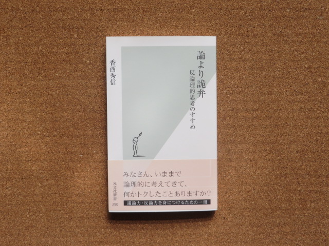 論より詭弁 反論理的思考のすすめ 香西秀信
