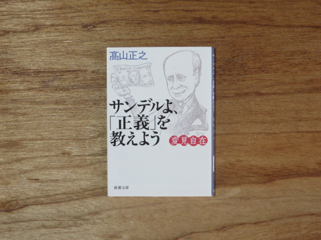 変見自在 サンデルよ、「正義」を教えよう 高山正之