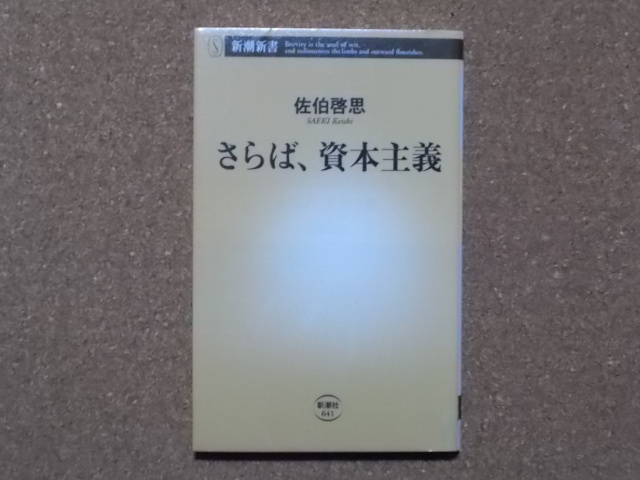 さらば、資本主義 佐伯啓思