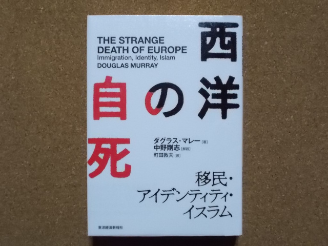 西洋の自死 ダグラス・マレー