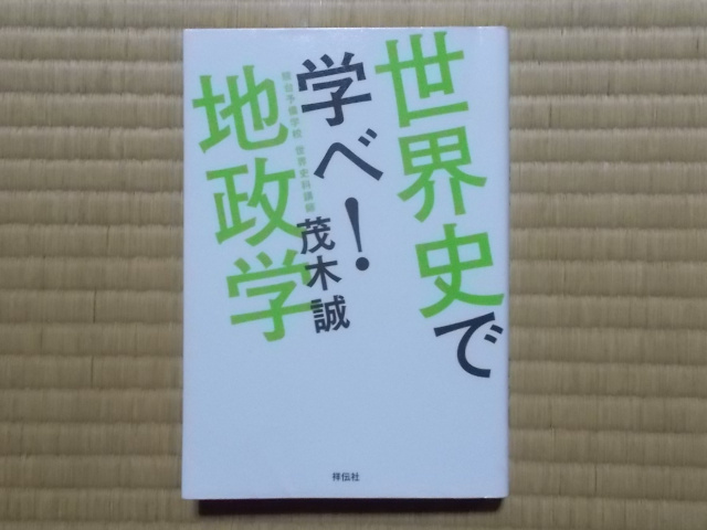 世界史で学べ! 地政学 茂木誠