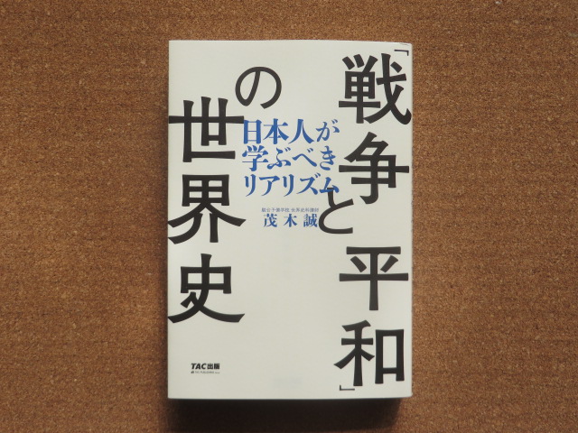 「戦争と平和」の世界史 茂木誠