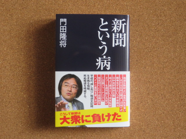新聞という病 門田隆将