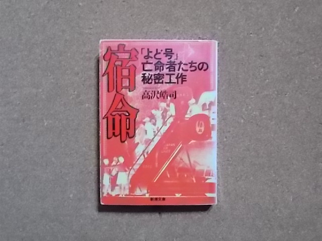 宿命 「よど号」亡命者たちの秘密工作 高沢皓司 著