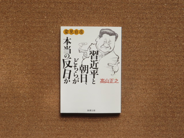 変見自在 習近平と朝日、どちらが本当の反日か 高山正之