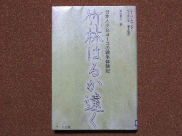 竹林はるか遠く