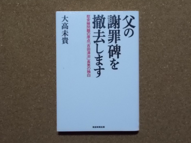 父の謝罪碑を撤去します　大高未貴