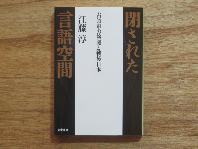 閉された言語空間 江藤淳