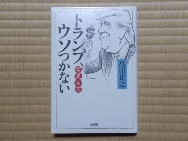 トランプ、ウソつかない