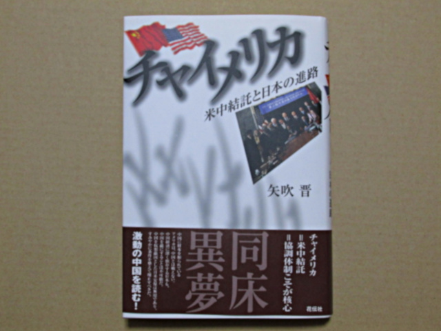 チャイメリカ ― 米中結託と日本の進路 矢吹晋