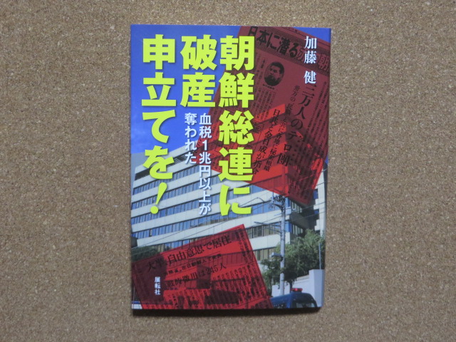 朝鮮総連に破産申立てを! 加藤健