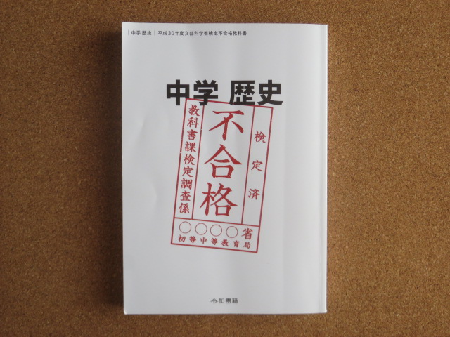 中学歴史 平成30年度文部科学省検定不合格教科書 竹田恒泰