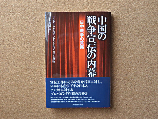 中国の戦争宣伝の内幕―日中戦争の真実 (フレデリック・ヴィンセント・ウイリアムズ著、 田中秀雄訳)