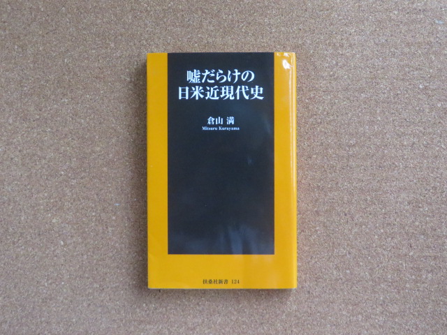 嘘だらけの日中近現代史 倉山満