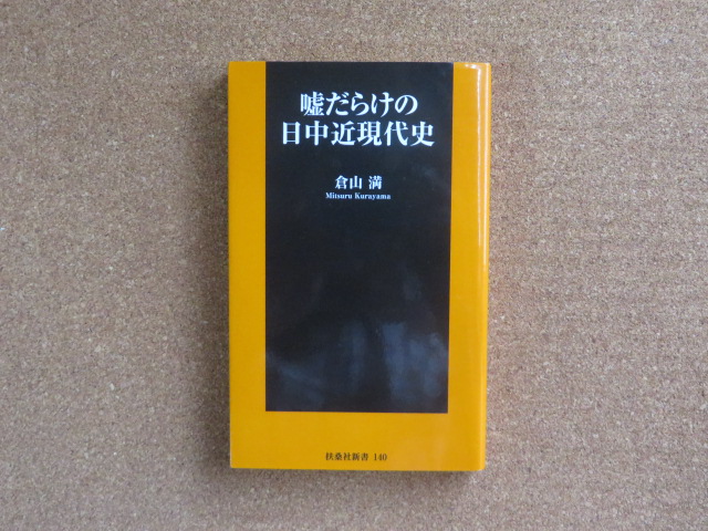 嘘だらけの日中近現代史 倉山満