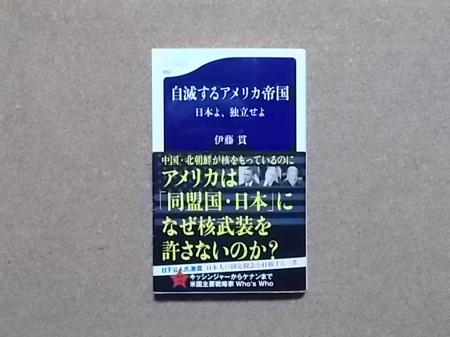 自滅するアメリカ帝国 日本よ、独立せよ 伊藤貫