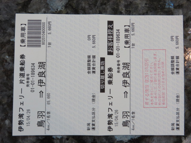 伊勢湾フェリー乗船券