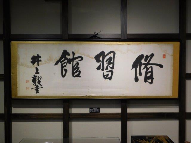 井上毅の揮毫「修習館」